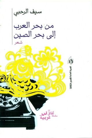 غلاف كتاب من بحر العرب إلى بحر الصين