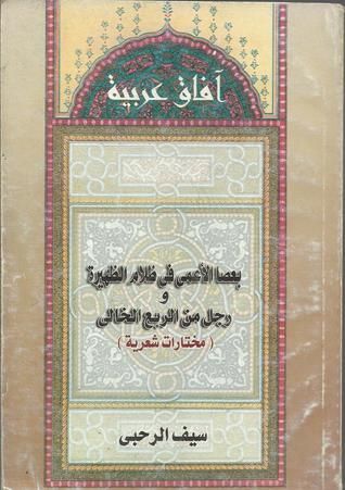 غلاف كتاب بعصا الأعمى في ظلام الظهيرة