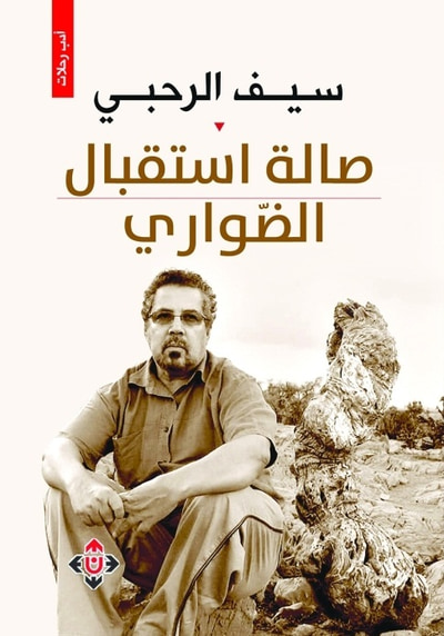 غلاف كتاب صالة استقبال الضواري