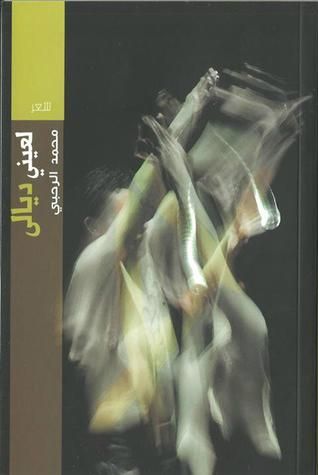 غلاف كتاب لعيني ديالى