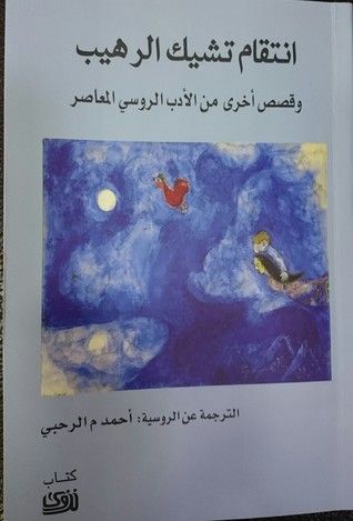 غلاف كتاب انتقام تشيك الرهيب