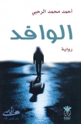 غلاف كتاب الوافد