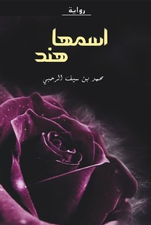 غلاف كتاب اسمها هند