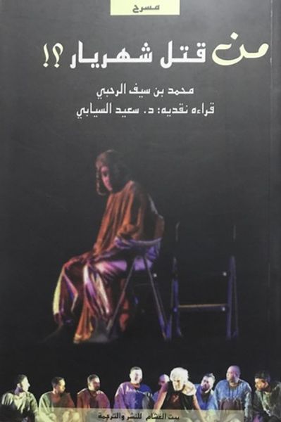 غلاف كتاب من قتل شهريار؟