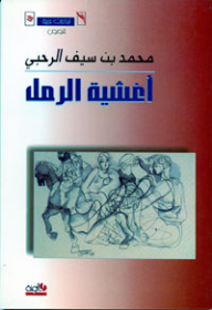 غلاف كتاب أغشية الرمل