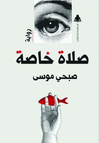 غلاف كتاب صلاة خاصة