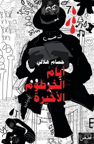 غلاف كتاب أيام الخرطوم الأخيرة