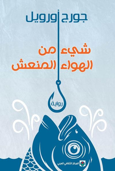 غلاف كتاب شيء من الهواء المنعش