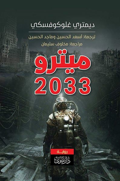 غلاف كتاب ميترو 2033