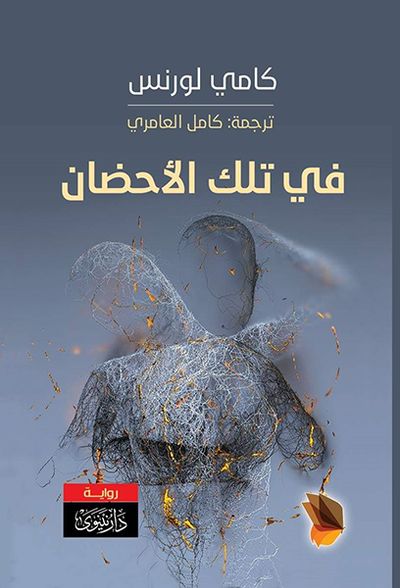 غلاف كتاب في تلك الأحضان