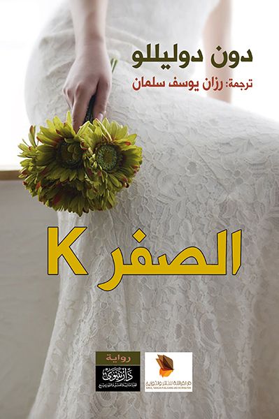 غلاف كتاب الصفر K