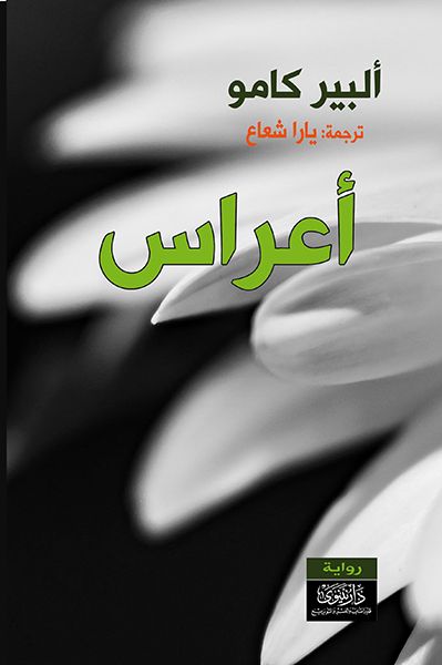غلاف كتاب أعراس