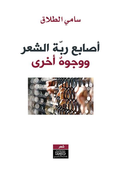 غلاف كتاب أصابع ربة الشعر، ووجوه أخرى