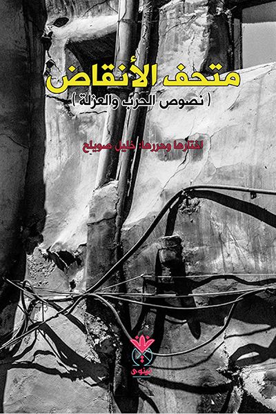 غلاف كتاب متحف الأنقاض (نصوص الحرب والعزلة)