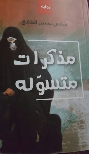 غلاف كتاب مذكرات متسولة