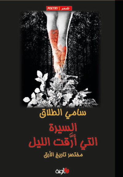 غلاف كتاب السيرة التي أرقت الليل