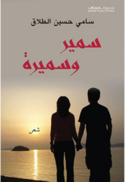 غلاف كتاب سمير وسميرة