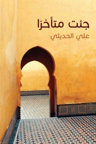 غلاف كتاب جئت متأخرا