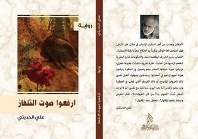 غلاف كتاب ارفعوا صوت التلفاز