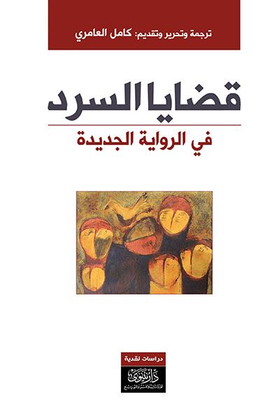 غلاف كتاب قضايا السرد في الرواية الجديدة