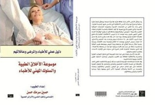 غلاف كتاب موسوعة الأخلاق الطبّية والسلوك المهني للأطباء