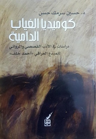 غلاف كتاب كوميديا الغياب الدامية