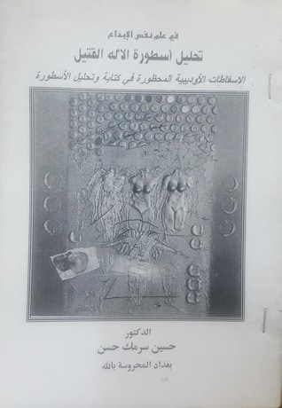 غلاف كتاب تحليل أسطورة الأله القتيل