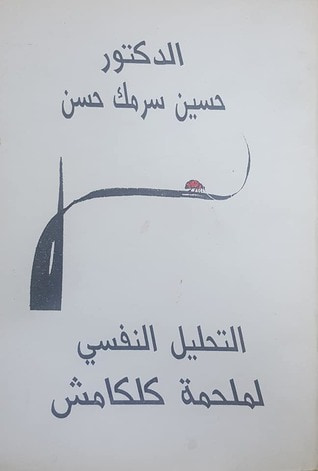 غلاف كتاب التحليل النفسي لملحمة كلكامش
