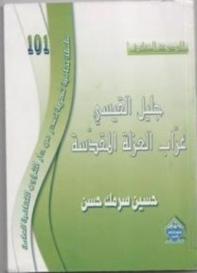 غلاف كتاب جليل القيسي عرّاب العزلة المقدسة