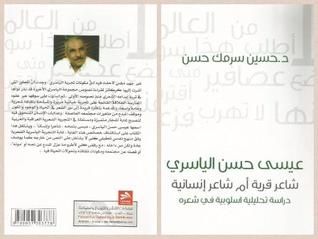 غلاف كتاب عيسى حسن الياسري .. شاعر قرية أم شاعر إنسانية