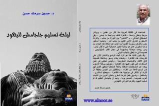 غلاف كتاب ليلة تسليم جلجامش لليهود