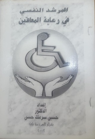 غلاف كتاب المرشد النفسي في الرعاية المعاقين