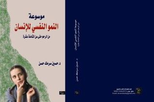 غلاف كتاب موسوعة النمو النفسي للانسان