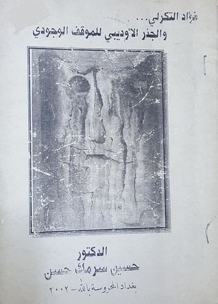 غلاف كتاب فؤاد التكرلي والجذر الاوديبي للموقف الوجودي