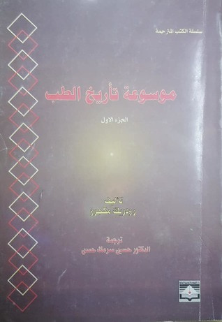 غلاف كتاب موسوعة تأريخ الطب#1