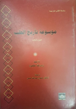 غلاف كتاب موسوعة تأريخ الطب #3