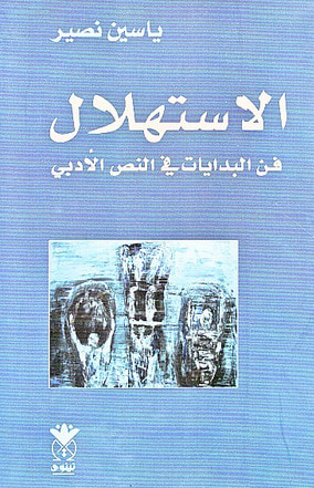 غلاف كتاب الاستهلال فن البدايات في النص الادبي