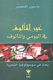 غلاف كتاب غير المألوف في اليومي والمألوف - بحث في سوسيولوجيا الشعرية