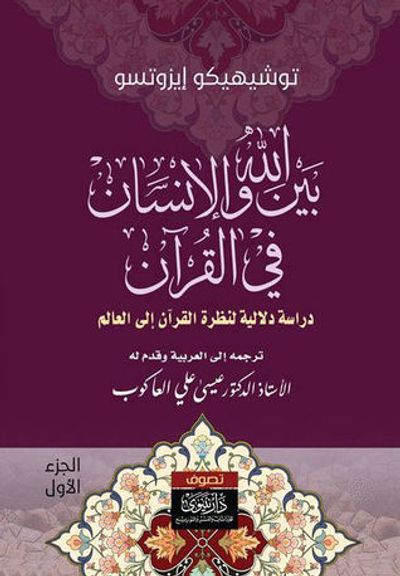 غلاف كتاب بين الله والإنسان في القرآن - دراسة دلالية لنظرة القرآن إلى العالم