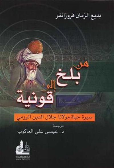 غلاف كتاب من بلخ إلى قونيه سيرة حياة مولانا جلال الدين الرومي