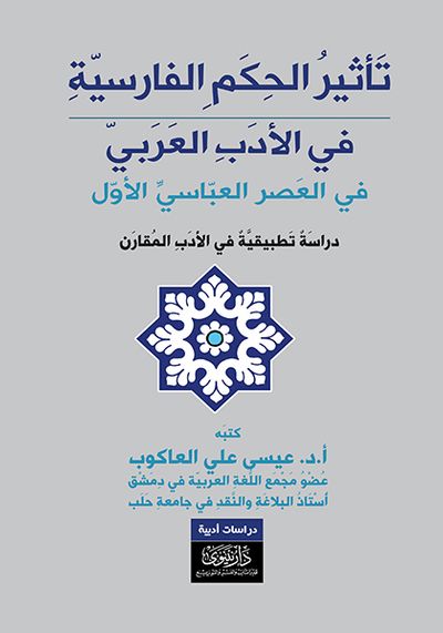 غلاف كتاب تأثير الحكم الفارسية في الأدب العربي - في العصر العباسي الأول - دراسة تطبيقية في الأدب المقارن