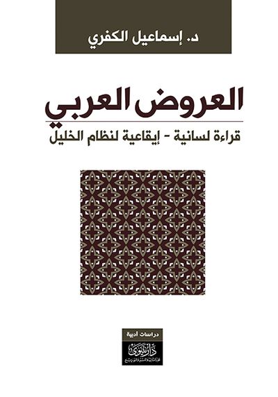 غلاف كتاب العروض العربي - قراءة لسانية - إيقاعية لنظام الخليل