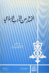 غلاف كتاب المختار من الأدب الإسلامي