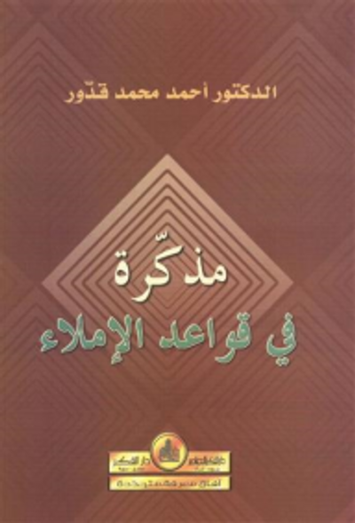غلاف كتاب مذكرة في قواعد الإملاء