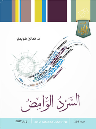غلاف كتاب السرد الوامض: مقاربة في نقد النقد