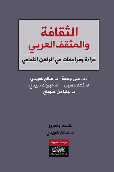 غلاف كتاب الثقافة والمثقف العربي - قراءة ومراجعات في الراهن الثقافي