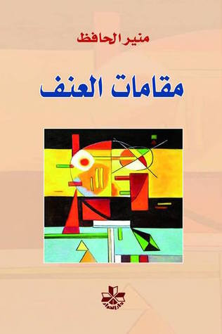 غلاف كتاب مقامات العنف