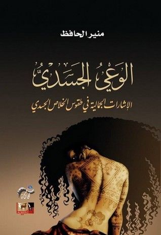 غلاف كتاب الوعي الجسدي ؛ الإشارات الجمالية في طقوس الخلاص الجسدي