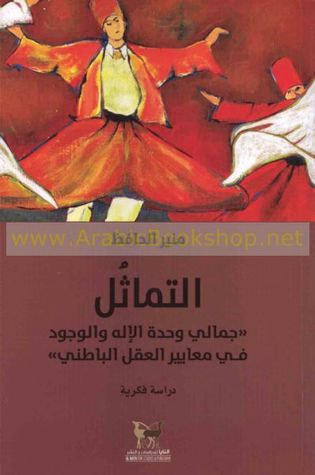 غلاف كتاب التماثل ؛ جمالية وحدة الإله والوجود في معايير العقل الباطني - دراسة فكرية