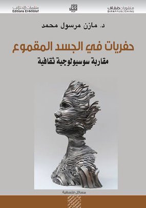 غلاف كتاب حفريات في الجسد المقموع